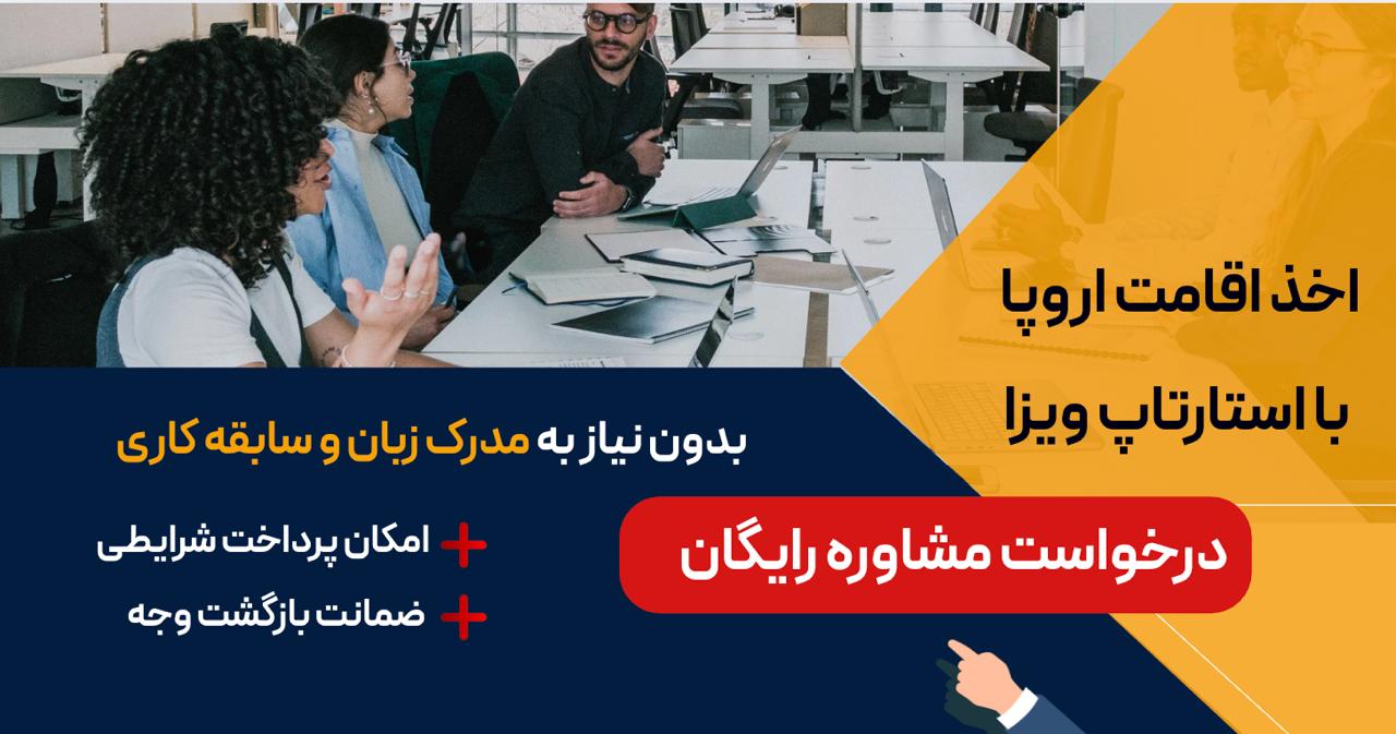 استارتاپ ویزا اروپا